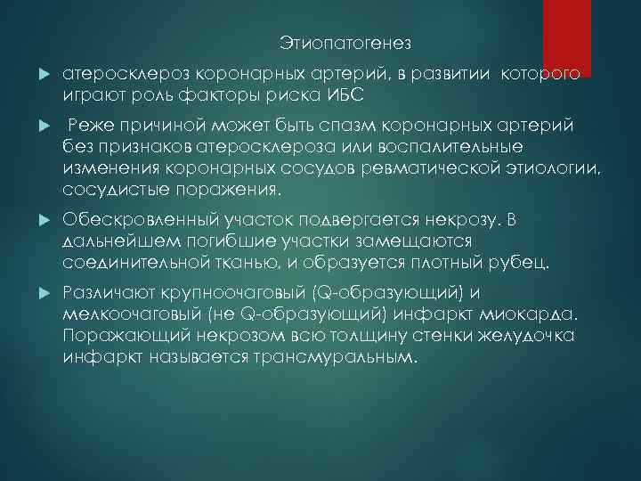 Этиопатогенез атеросклероз коронарных артерий, в развитии которого играют роль факторы риска ИБС Реже причиной