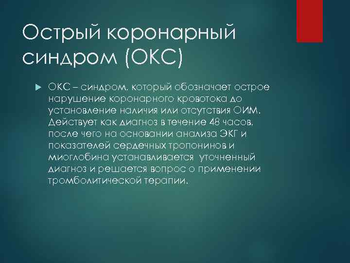 Острый коронарный синдром (ОКС) ОКС – синдром, который обозначает острое нарушение коронарного кровотока до