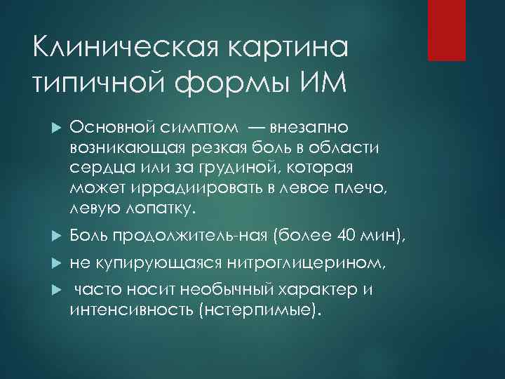 Клиническая картина типичной формы ИМ Основной симптом — внезапно возникающая резкая боль в области