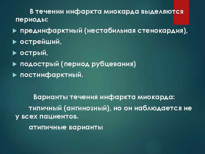 Прединфарктный