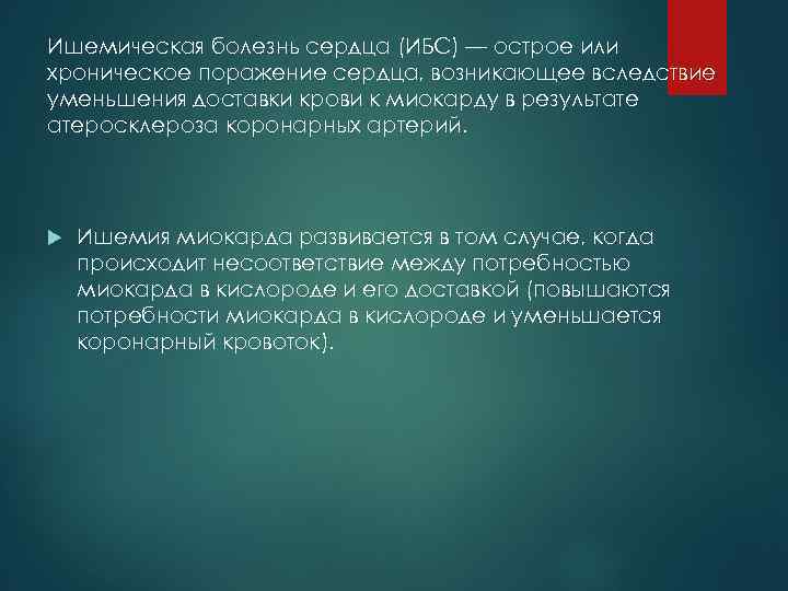 Ишемическая болезнь сердца (ИБС) — острое или хроническое поражение сердца, возникающее вследствие уменьшения доставки