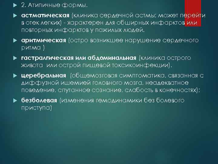  2. Атипичные формы. астматическая (клиника сердечной астмы; может перейти в отек легких) характерен
