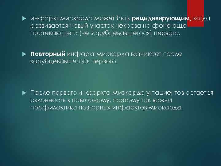  инфаркт миокарда может быть рецидивирующим, когда развивается новый участок некроза на фоне еще
