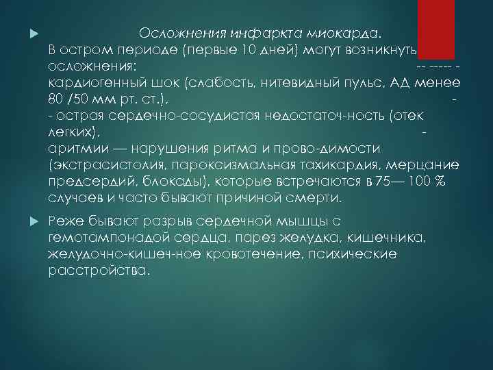 Осложнения инфаркта миокарда. В остром периоде (первые 10 дней) могут возникнуть осложнения: кардиогенный
