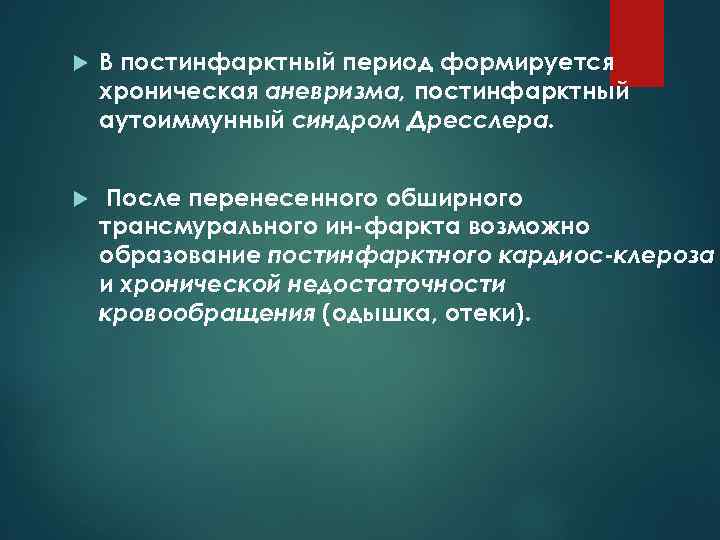  В постинфарктный период формируется хроническая аневризма, постинфарктный аутоиммунный синдром Дресслера. После перенесенного обширного