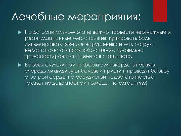 Лечебные мероприятия: На догоспитальном этапе важно провести неотложные и реанимационные мероприятия, купировать боль, ликвидировать