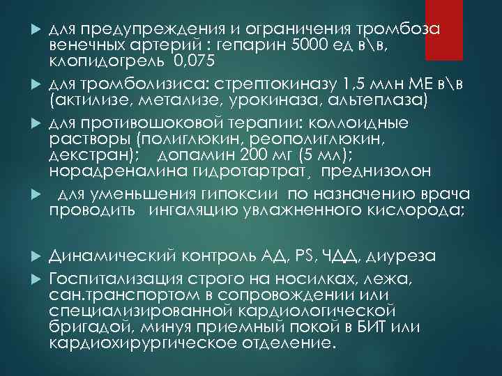 для предупреждения и ограничения тромбоза венечных артерий : гепарин 5000 ед вв, клопидогрель 0,