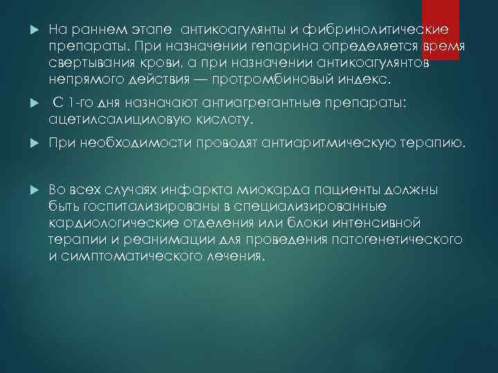  На раннем этапе антикоагулянты и фибринолитические препараты. При назначении гепарина определяется время свертывания