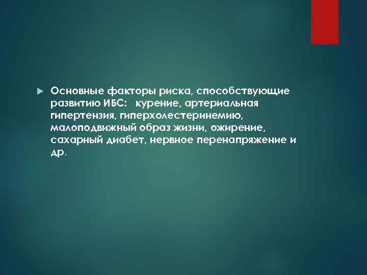  Основные факторы риска, способствующие развитию ИБС: курение, артериальная гипертензия, гиперхолестеринемию, малоподвижный образ жизни,