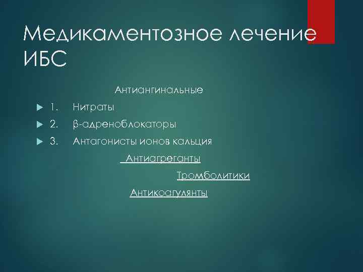 Медикаментозное лечение ИБС Антиангинальные 1. Нитраты 2. β адреноблокаторы 3. Антагонисты ионов кальция Антиагреганты