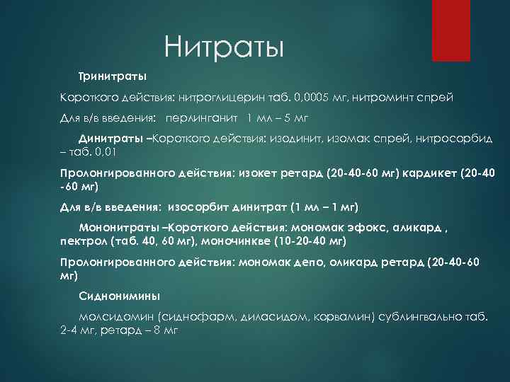 Нитраты Тринитраты Короткого действия: нитроглицерин таб. 0, 0005 мг, нитроминт спрей Для в/в введения: