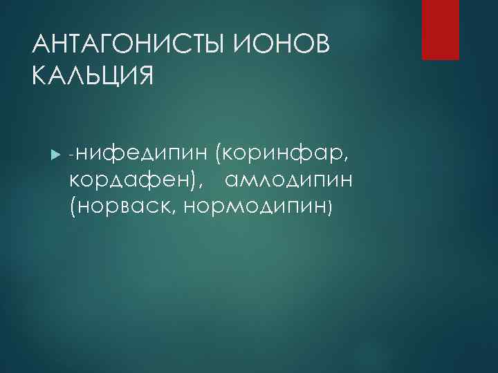АНТАГОНИСТЫ ИОНОВ КАЛЬЦИЯ нифедипин (коринфар, кордафен), амлодипин (норваск, нормодипин) 