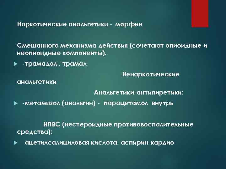Наркотические анальгетики морфин Смешанного механизма действия (сочетают опиоидные и неопиоидные компоненты). трамадол , трамал