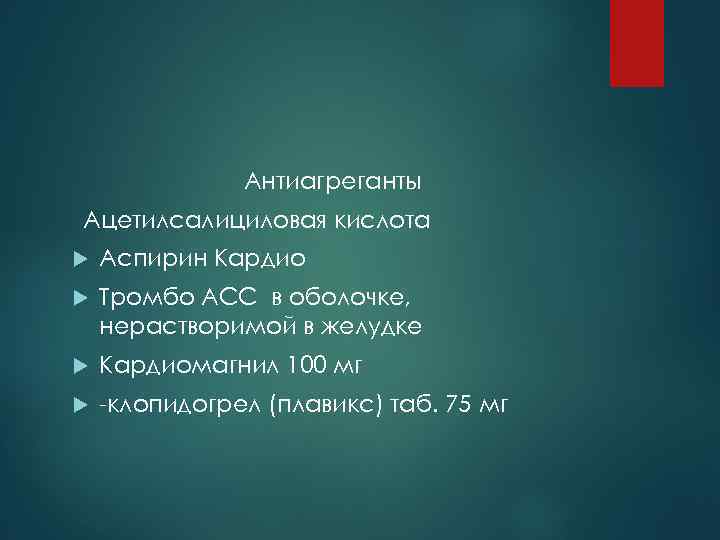 Антиагреганты Ацетилсалициловая кислота Аспирин Кардио Тромбо АСС в оболочке, нерастворимой в желудке Кардиомагнил 100