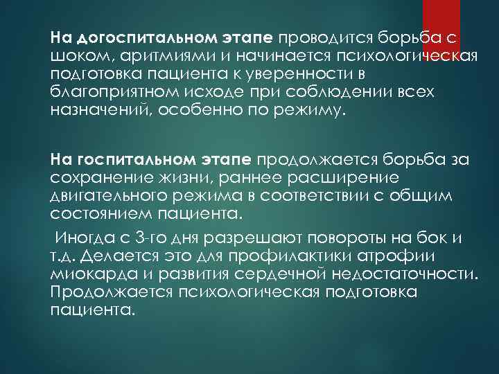 На догоспитальном этапе проводится борьба с шоком, аритмиями и начинается психологическая подготовка пациента к