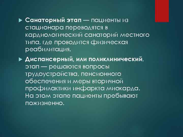  Санаторный этап — пациенты из стационара переводятся в кардиологический санаторий местного типа, где