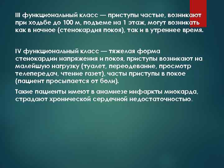 III функциональный класс — приступы частые, возникают при ходьбе до 100 м, подъеме на