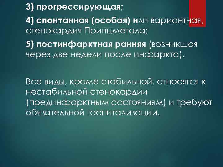 3) прогрессирующая; 4) спонтанная (особая) или вариантная, стенокардия Принцметала; 5) постинфарктная ранняя (возникшая через