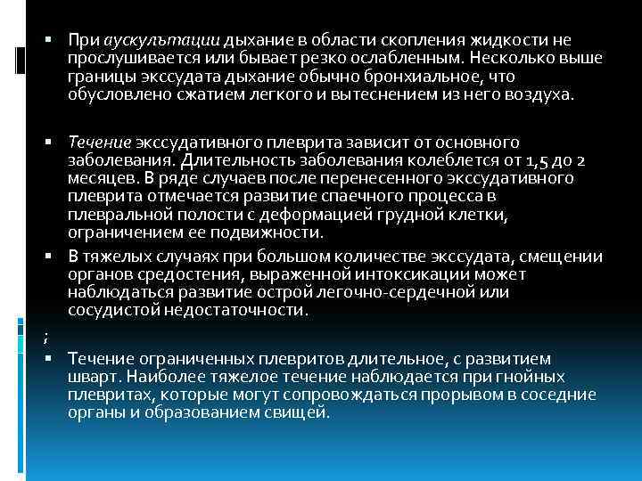  При аускулътации дыхание в области скопления жидкости не прослушивается или бывает резко ослабленным.