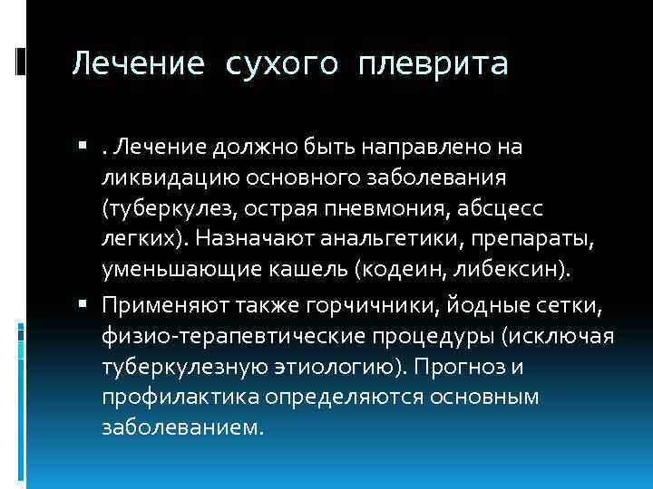 Лечение сухого плеврита . Лечение должно быть направлено на ликвидацию основного заболевания (туберкулез, острая