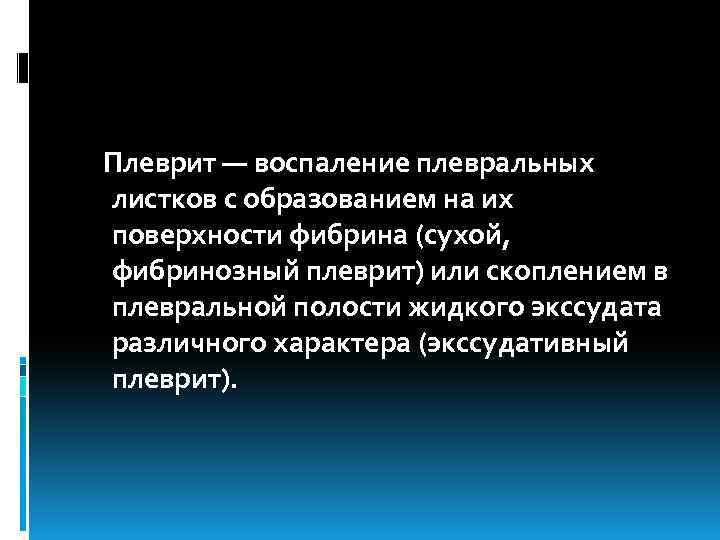 Плеврит — воспаление плевральных листков с образованием на их поверхности фибрина (сухой, фибринозный плеврит)