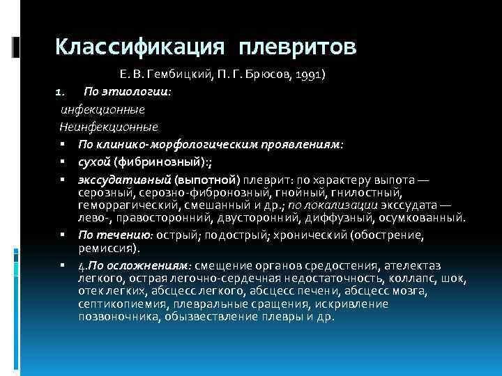 Классификация плевритов Е. В. Гембицкий, П. Г. Брюсов, 1991) 1. По этиологии: инфекционные Неинфекционные