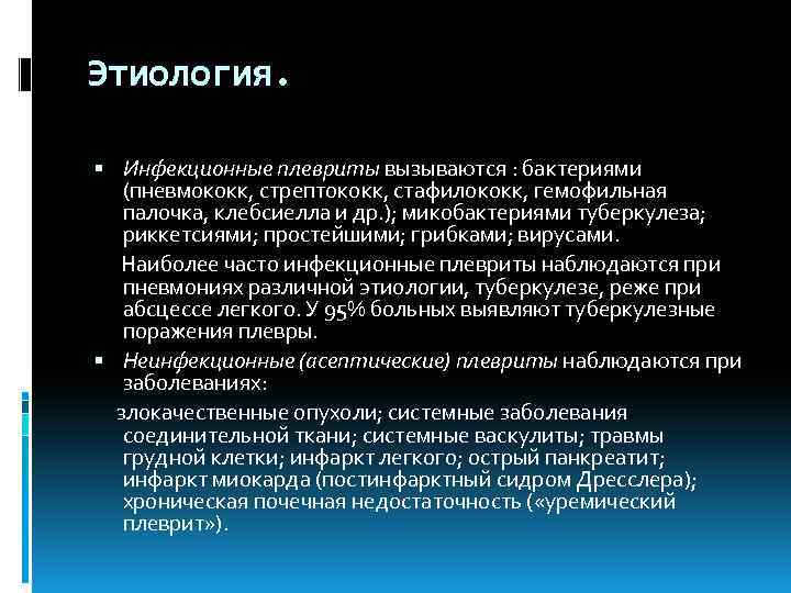 Этиология. Инфекционные плевриты вызываются : бактериями (пневмококк, стрептококк, стафилококк, гемофильная палочка, клебсиелла и др.