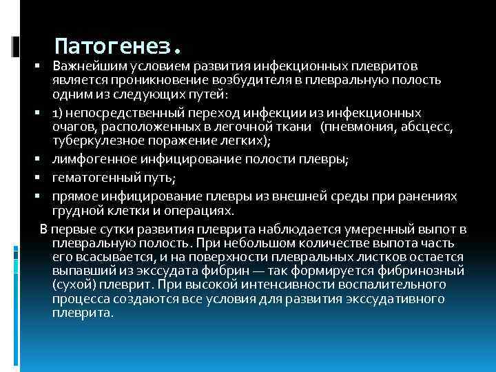 Патогенез. Важнейшим условием развития инфекционных плевритов является проникновение возбудителя в плевральную полость одним из