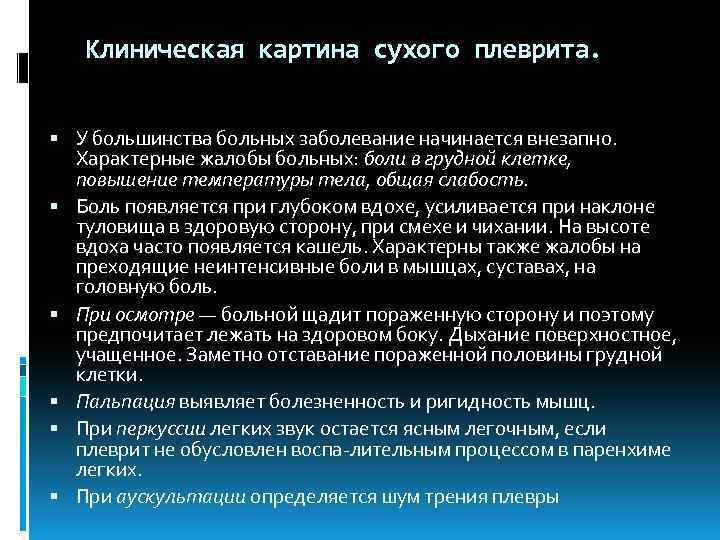 Клиническая картина сухого плеврита. У большинства больных заболевание начинается внезапно. Характерные жалобы больных: боли