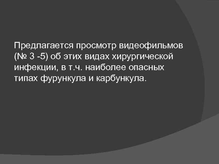 Предлагается просмотр видеофильмов (№ 3 -5) об этих видах хирургической инфекции, в т. ч.