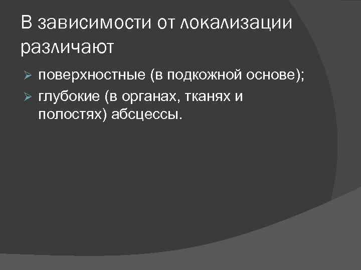 В зависимости от локализации различают поверхностные (в подкожной основе); глубокие (в органах, тканях и