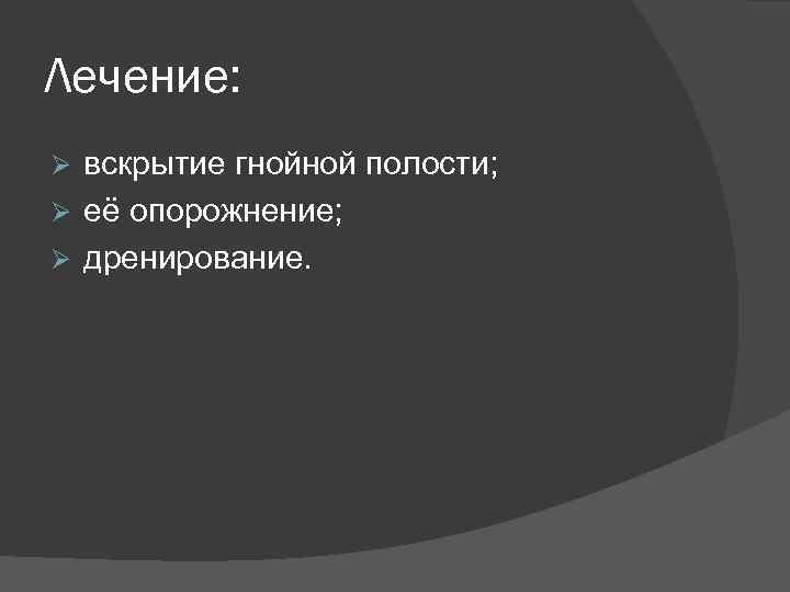 Лечение гнойных полостей. Вскрытие гнойной полости.