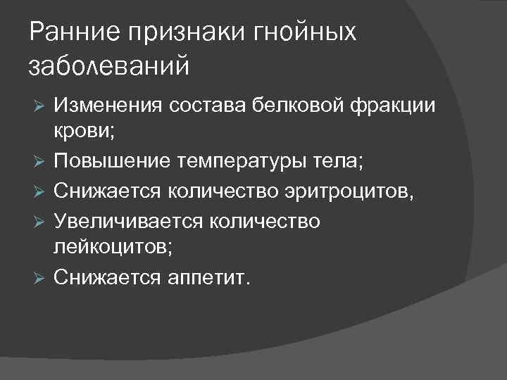 Ранние признаки гнойных заболеваний Изменения состава белковой фракции крови; Повышение температуры тела; Снижается количество