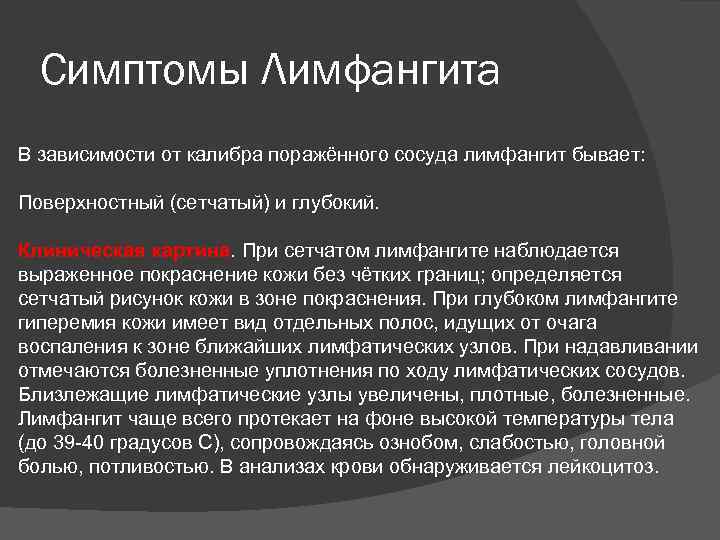 Симптомы Лимфангита В зависимости от калибра поражённого сосуда лимфангит бывает: Поверхностный (сетчатый) и глубокий.