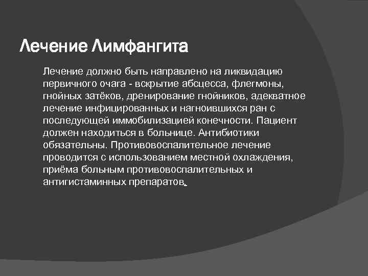 Лечение Лимфангита Лечение должно быть направлено на ликвидацию первичного очага - вскрытие абсцесса, флегмоны,