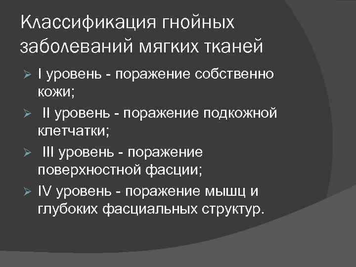 Классификация гнойных заболеваний мягких тканей I уровень - поражение собственно кожи; II уровень -