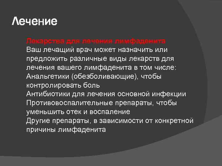 Лечение Лекарства для лечения лимфаденита Ваш лечащий врач может назначить или предложить различные виды