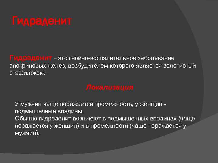 Гидраденит – это гнойно-воспалительное заболевание апокриновых желез, возбудителем которого является золотистый стафилококк. Локализация У