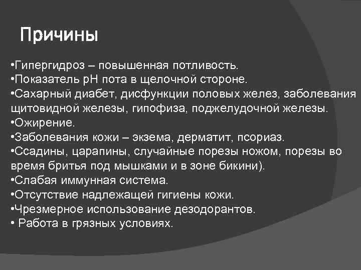 Причины • Гипергидроз – повышенная потливость. • Показатель р. Н пота в щелочной стороне.