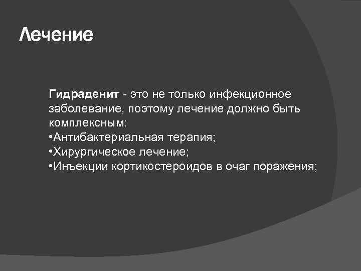 Лечение Гидраденит - это не только инфекционное заболевание, поэтому лечение должно быть комплексным: •