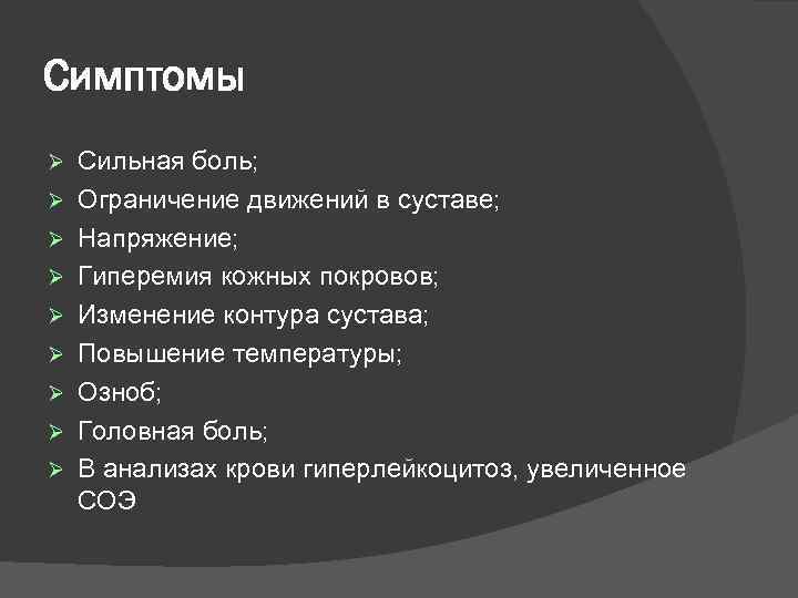 Симптомы Сильная боль; Ограничение движений в суставе; Напряжение; Гиперемия кожных покровов; Изменение контура сустава;