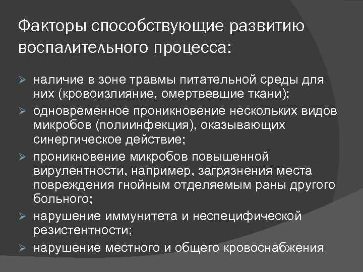 Факторы способствующие развитию воспалительного процесса: наличие в зоне травмы питательной среды для них (кровоизлияние,