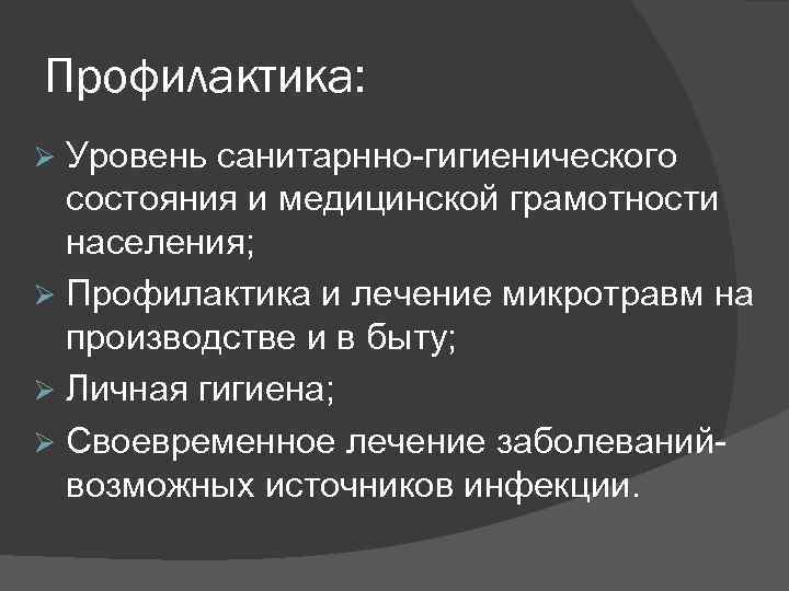 Профилактика: Уровень санитарнно-гигиенического состояния и медицинской грамотности населения; Профилактика и лечение микротравм на производстве