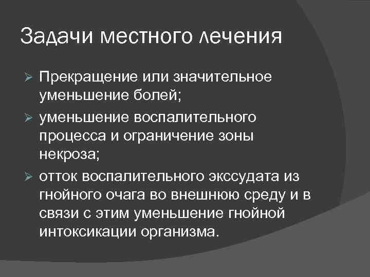 Задачи местного лечения Прекращение или значительное уменьшение болей; уменьшение воспалительного процесса и ограничение зоны