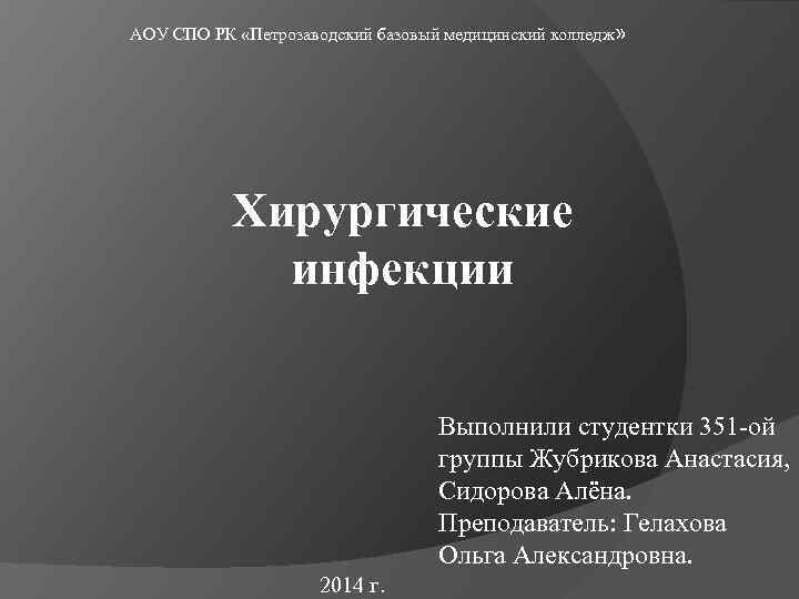 АОУ СПО РК «Петрозаводский базовый медицинский колледж» Хирургические инфекции Выполнили студентки 351 -ой группы