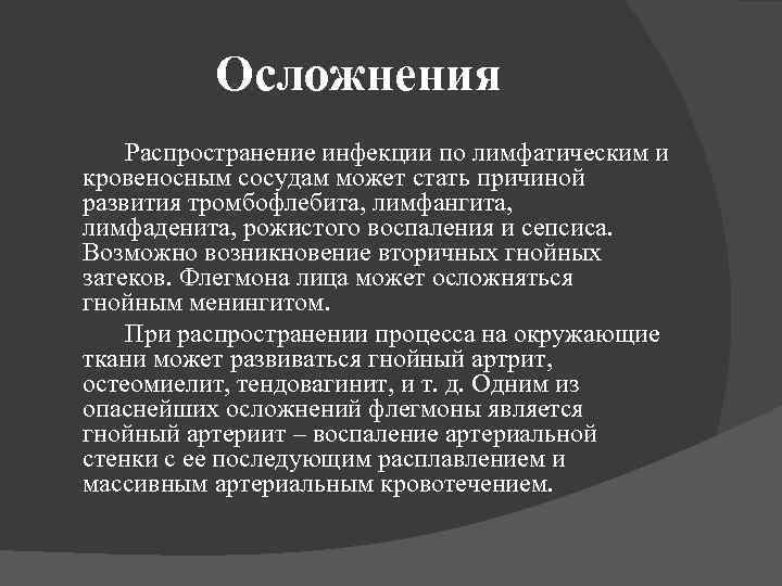 Осложнения Распространение инфекции по лимфатическим и кровеносным сосудам может стать причиной развития тромбофлебита, лимфангита,