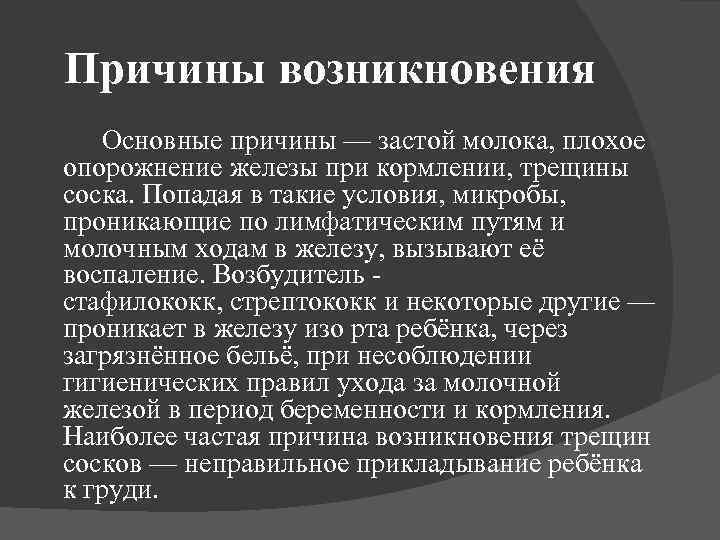 Причины возникновения Основные причины — застой молока, плохое опорожнение железы при кормлении, трещины соска.