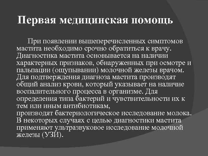 Первая медицинская помощь При появлении вышеперечисленных симптомов мастита необходимо срочно обратиться к врачу. Диагностика