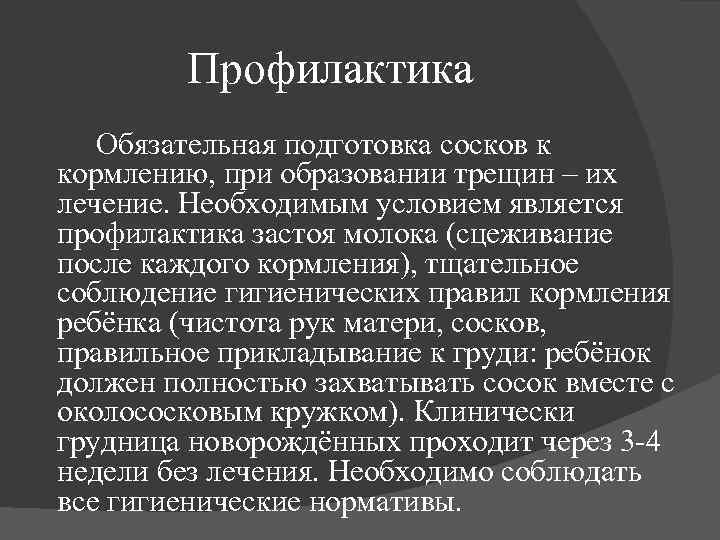 Профилактика Обязательная подготовка сосков к кормлению, при образовании трещин – их лечение. Необходимым условием