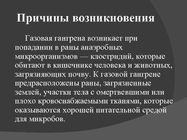 Причины возникновения Газовая гангрена возникает при попадании в раны анаэробных микроорганизмов — клостридий, которые